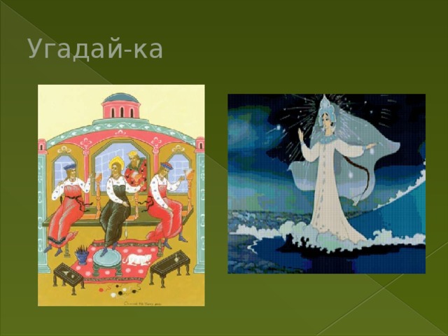 Угадай-ка