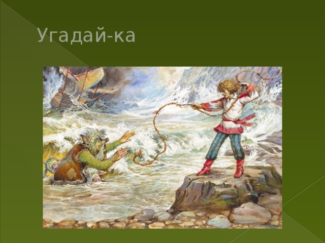 Угадай-ка