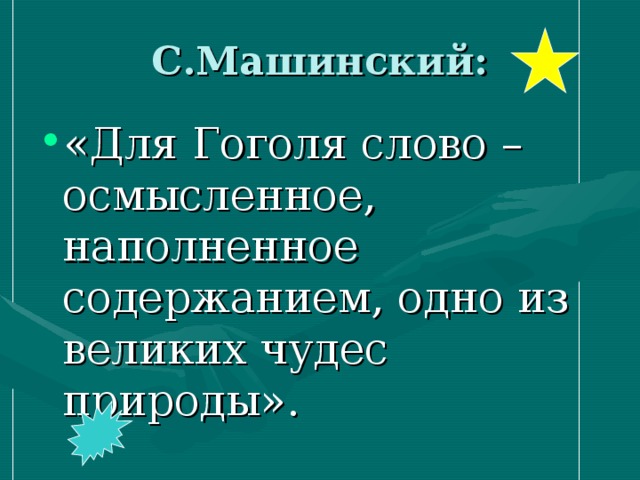 С.Машинский: