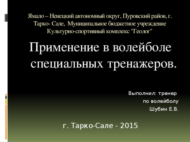 Ямало – Ненецкий автономный округ, Пуровский район, г. Тарко- Сале, Муниципальное бюджетное учреждение Культурно-спортивный комплекс 