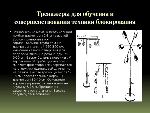 Тренажеры для обучения и совершенствования техники блокирования