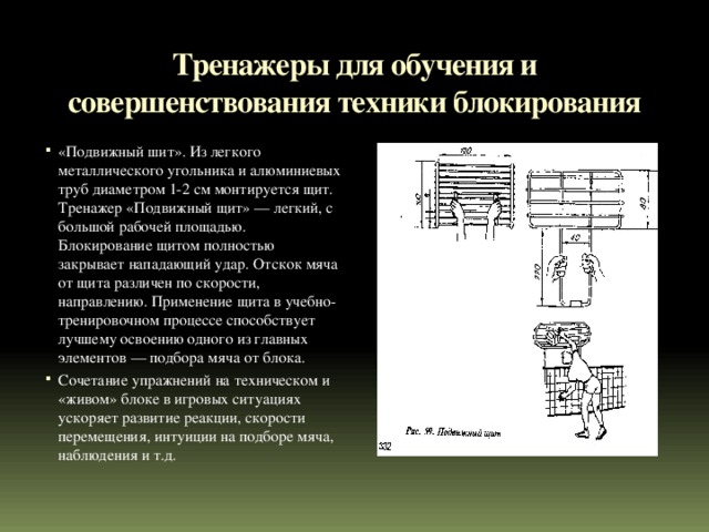 Тренажеры для обучения и совершенствования техники блокирования