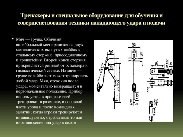 Тренажеры и специальное оборудование для обучения и совершенствования техники нападающего удара и подачи