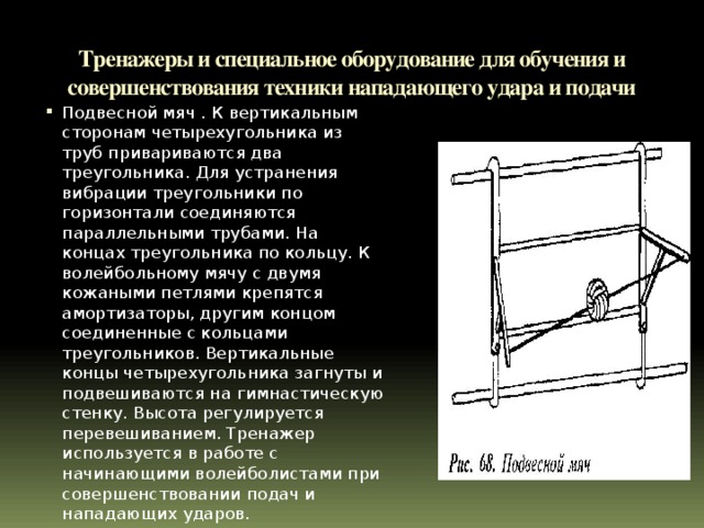 Тренажеры и специальное оборудование для обучения и совершенствования техники нападающего удара и подачи