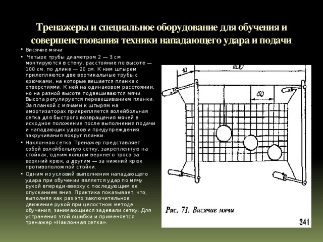 Тренажеры и специальное оборудование для обучения и совершенствования техники нападающего удара и подачи