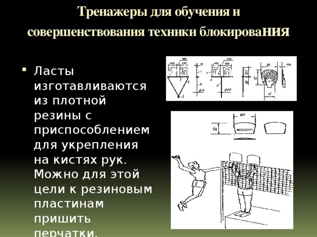 Тренажеры для обучения и совершенствования техники блокирова ния