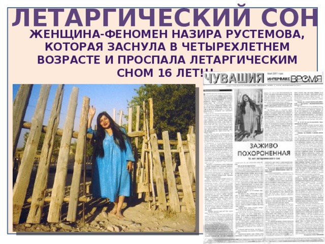 Летаргический сон Женщина-феномен Назира Рустемова, которая заснула в четырехлетнем возрасте и проспала летаргическим сном 16 лет!!!
