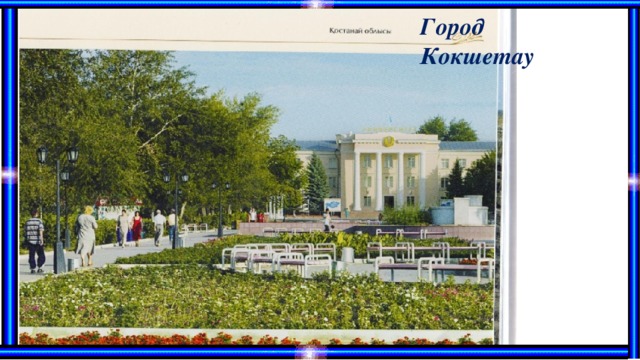 Город Кокшетау