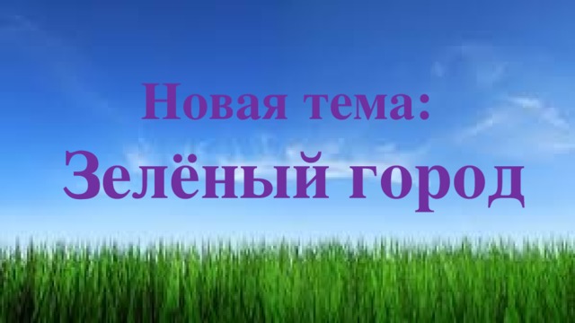 Новая тема: Зелёный город