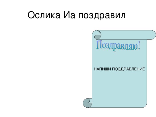 Ослика Иа поздравил НАПИШИ ПОЗДРАВЛЕНИЕ