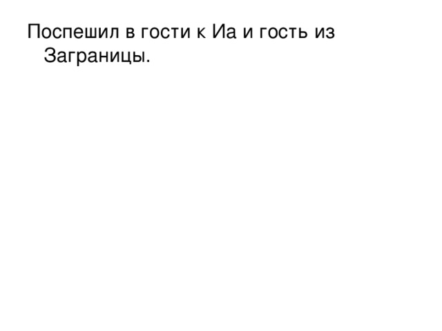 Поспешил в гости к Иа и гость из Заграницы.