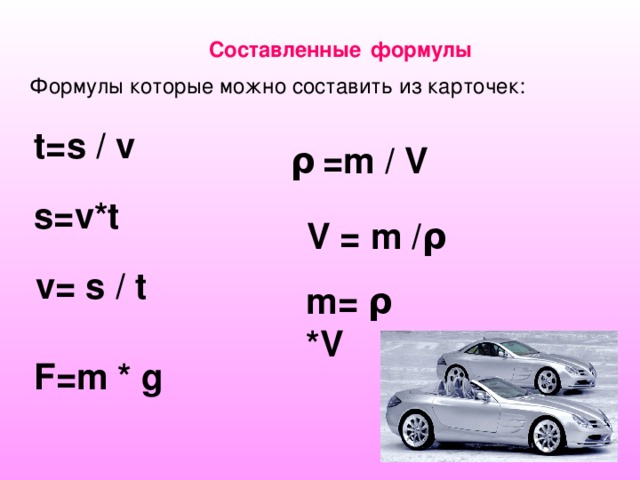 Составленные  формулы Формулы которые можно составить из карточек: t=s / v ρ  =m / V s=v*t V = m / ρ v= s / t m= ρ *V F=m * g