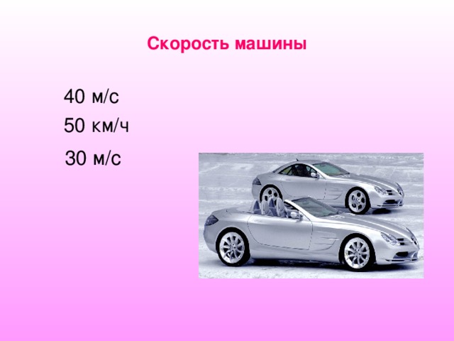 Скорость  машины 40 м / с 50 км / ч 30 м/с