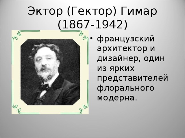 Эктор (Гектор) Гимар (1867-1942)
