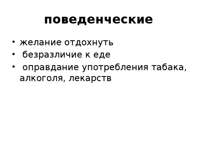 поведенческие