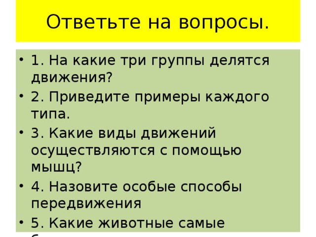 Ответьте на вопросы.