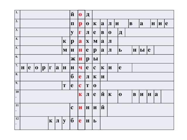 1. 2. 3. 4. 5. 6. 7. 8. н е 9. й о 10. о п р р 11. д у к р о г 12. г м и а л а к ж н а н е х м е и л и в б т ч р о р а и ы е е е а л к с л с л д л т к к с у в к и о и л и б ь е а е н н и е й ь н к н й ы и е о е в и н а