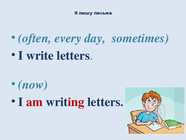 Я пишу письма