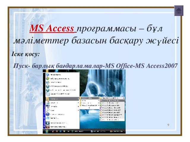 MS Access  программасы – бұл мәліметтер база сын  басқару жүйесі Іске қосу:  Пуск- барлық бағдарламалар- MS Office-MS Access2007