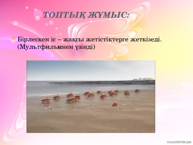 Топтық жұмыс: