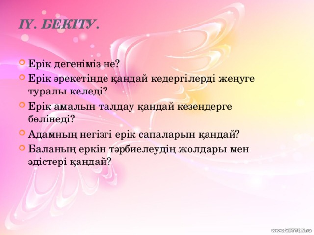 ІҮ. Бекіту.