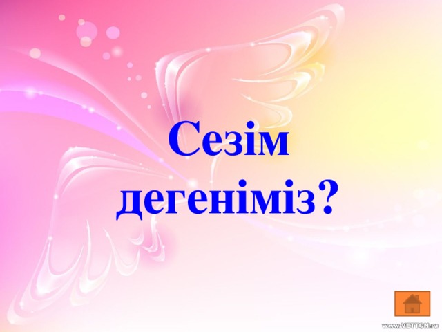 Сезім дегеніміз?