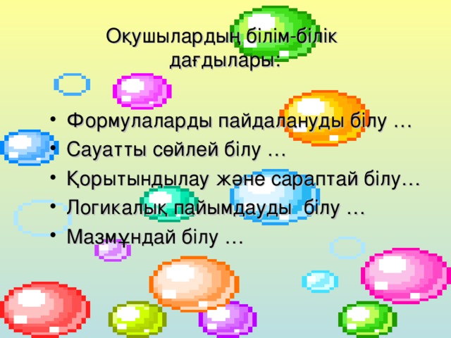 Оқушылардың білім-білік  дағдылары: