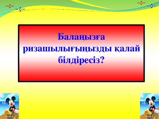 Балаңызға ризашылығыңызды қалай білдіресіз?