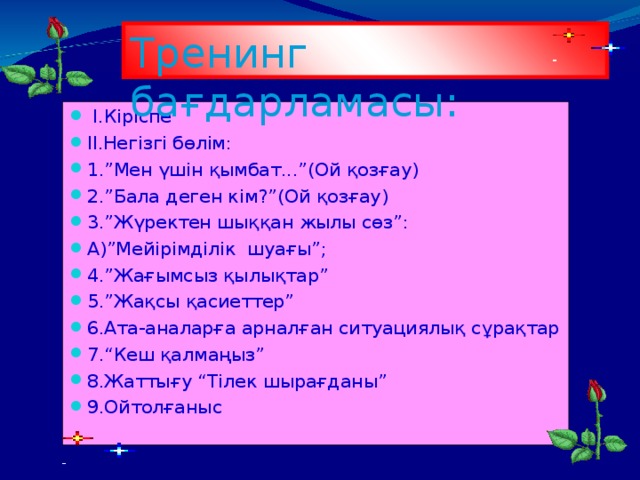 Тренинг бағдарламасы: