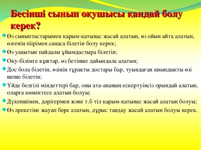 Бесінші сынып оқушысы қандай болу керек?