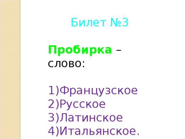 Билет №3 Пробирка – слово: