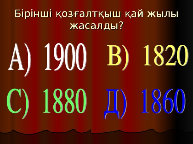 Бірінші қозғалтқыш қай жылы жасалды?