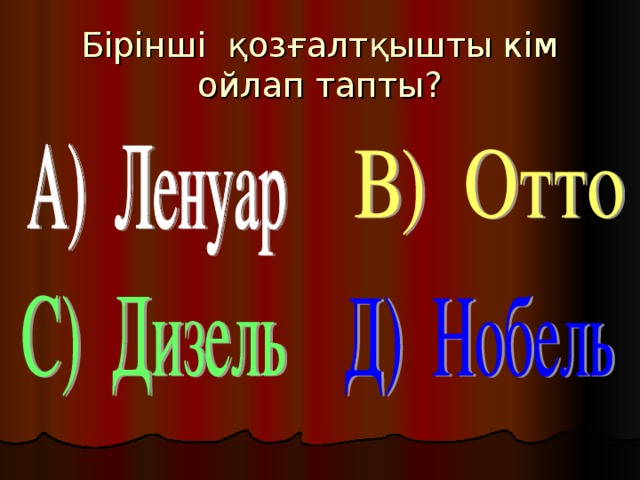 Бірінші қозғалтқышты кім ойлап тапты?