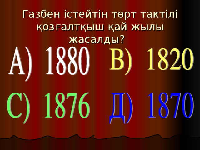 Газбен істейтін төрт тактілі қозғалтқыш қай жылы жасалды?