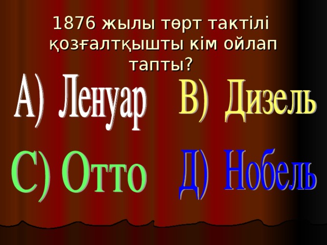 1876 жылы төрт тактілі қозғалтқышты кім ойлап тапты?