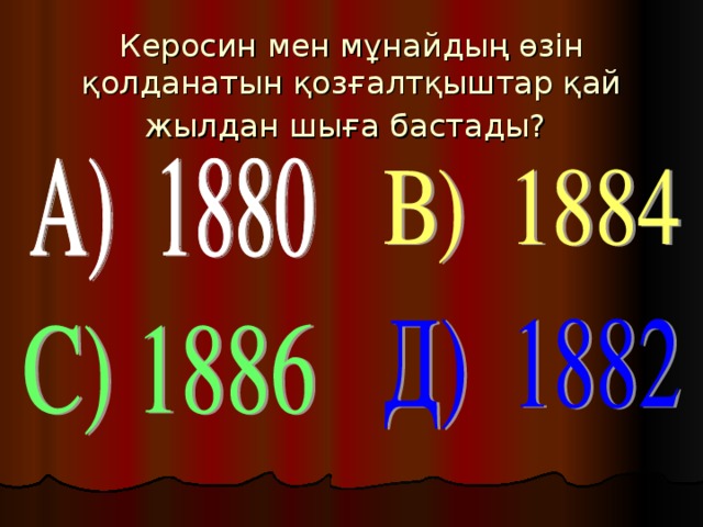 Керосин мен мұнайдың өзін қолданатын қозғалтқыштар қай жылдан шыға бастады?