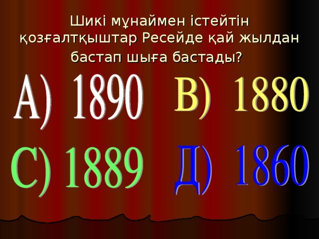 Шикі мұнаймен істейтін қозғалтқыштар Ресейде қай жылдан бастап шыға бастады?