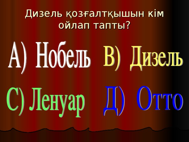 Дизель қозғалтқышын кім ойлап тапты?