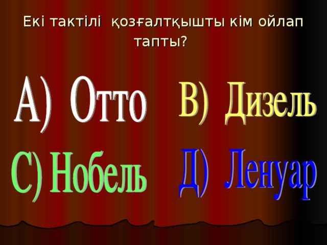 Екі тактілі қозғалтқышты кім ойлап тапты?