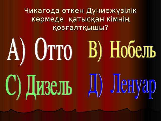 Чикагода өткен Дүниежүзілік көрмеде қатысқан кімнің қозғалтқышы?