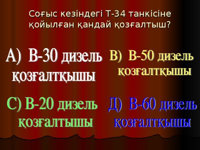 Соғыс кезіндегі Т-34 танкісіне қойылған қандай қозғалтыш?