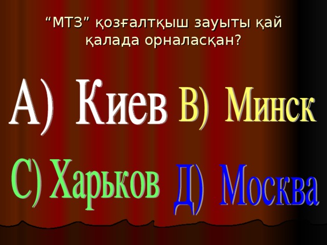 “ МТЗ” қозғалтқыш зауыты қай қалада орналасқан?