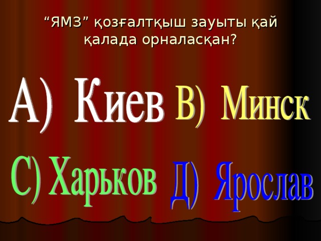 “ ЯМЗ” қозғалтқыш зауыты қай қалада орналасқан?