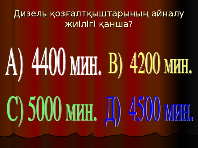 Дизель қозғалтқыштарының айналу жиілігі қанша?