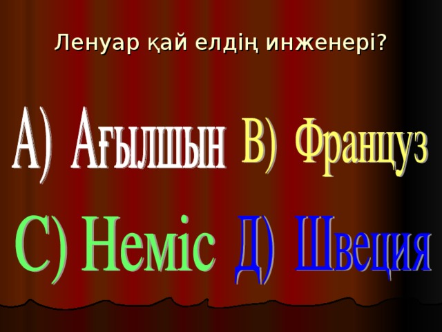 Ленуар қай елдің инженері?