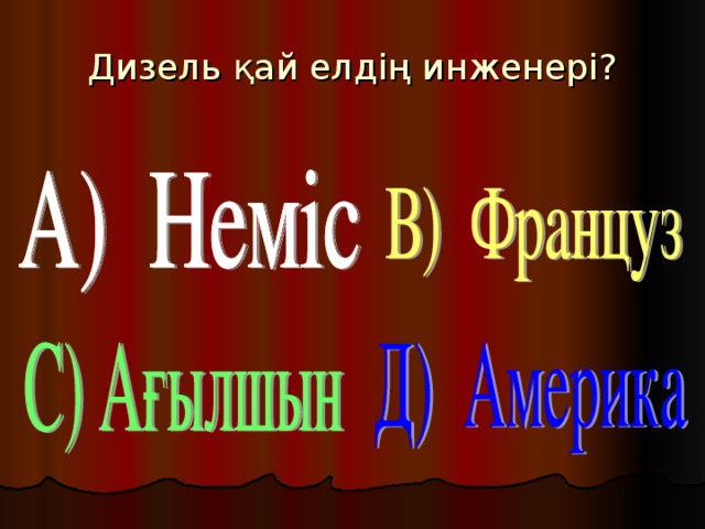 Дизель қай елдің инженері?