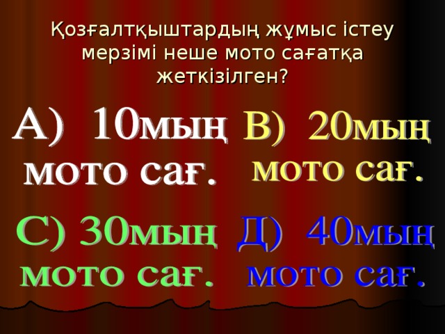 Қозғалтқыштардың жұмыс істеу мерзімі неше мото сағатқа жеткізілген?