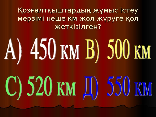 Қозғалтқыштардың жұмыс істеу мерзімі неше км жол жүруге қол жеткізілген?