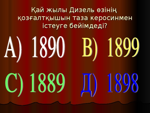 Қай жылы Дизель өзінің қозғалтқышын таза керосинмен істеуге бейімдеді?