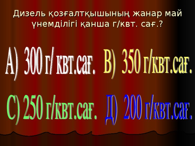 Дизель қозғалтқышының жанар май үнемділігі қанша г/квт. сағ.?